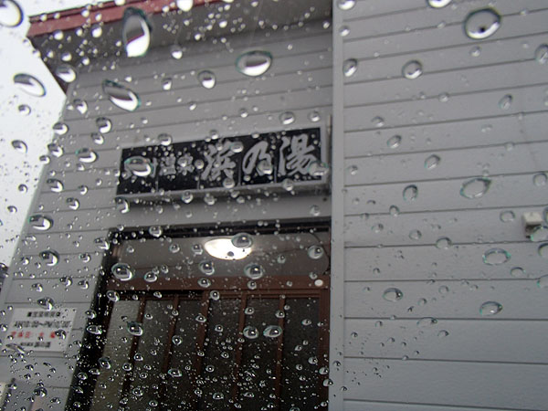 野付温泉「浜の湯」